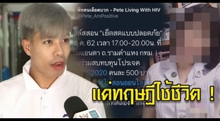 พีท คนเลือดบวก