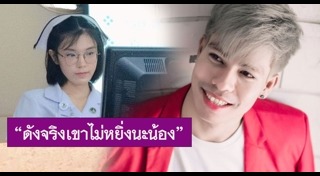 พีท คนเลือดบวก