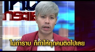 พีท คนเลือดบวก