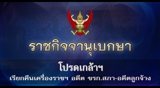 เรียกคืนเครื่องราชอิสริยาภรณ์