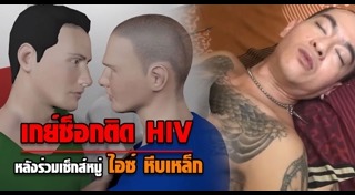 ไอซ์ หีบเหล็ก