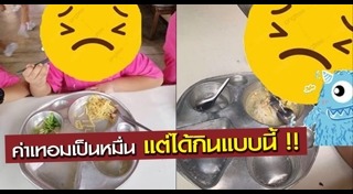 โกงอาหารกลางวัน