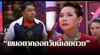 นิค มาสเตอร์เชฟ