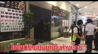 ไฟไหม้ห้างสรรพสินค้า