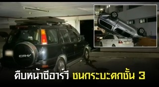 รถตกลานจอดรถ