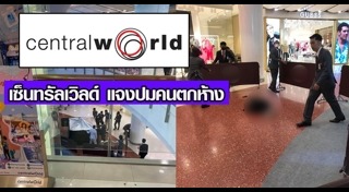 เซ็นทรัลเวิลด์