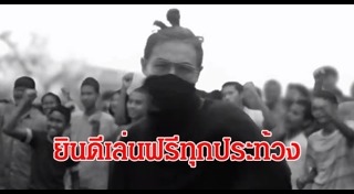 เพลงประเทศกูมี