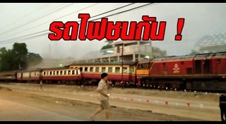 รถไฟชนกัน