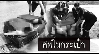 ศพคนในกระเป๋า