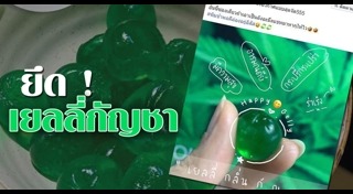 เยลลี่กัญชา