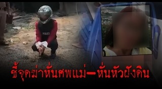 ฆ่าหั่นศพแช่แข็ง