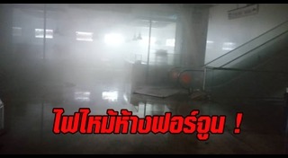 ไฟไหม้ห้างสรรพสินค้า