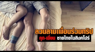 ลวนลามผู้ชาย