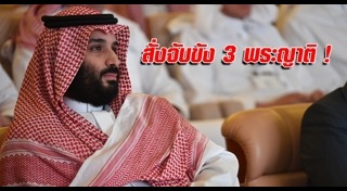 เจ้าชายซาอุดีอาระเบีย