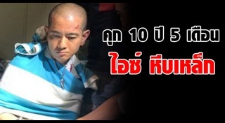 ไอซ์ หีบเหล็ก