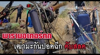 พารามอเตอร์