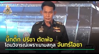 ปรีชา จันทร์โอชา