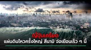 แผ่นดินไหวญี่ปุ่น