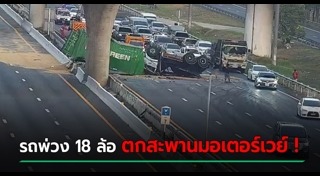 รถตกทางด่วน