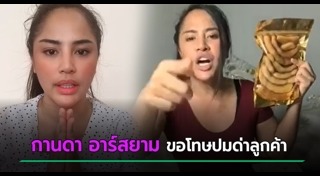 กานดา อาร์สยาม