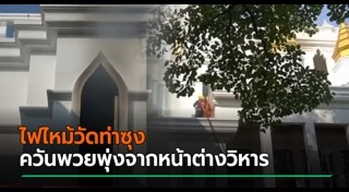 ไฟไหม้วัด