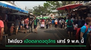 ตลาดนัดจตุจักร