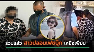 ปลอมเฟซบุ๊ก