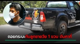 ถอยรถทับเด็ก