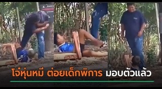 ทำร้ายคนพิการ