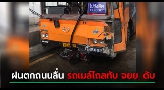 รถเมล์ชนคน