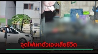 เผาตัวเอง