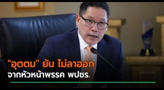 อุตตม สาวนายน