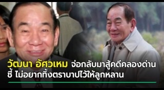 วัฒนา อัศวเหม