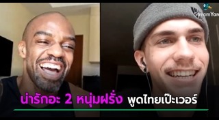 ฝรั่งพูดไทย