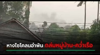 พายุไซโคลน