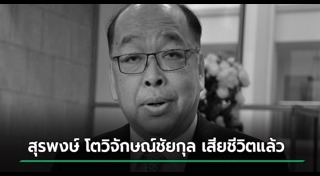 สุรพงษ์ โตวิจักษณ์ชัยกุล