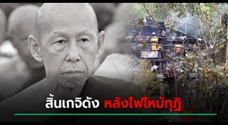 ไฟไหม้วัด