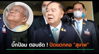 สุเทพ เทือกสุบรรณ