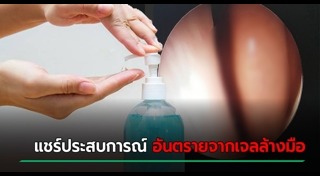 เจลล้างมือ