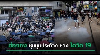 ประท้วงที่ฮ่องกง