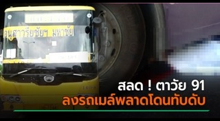 รถเมล์ชนคน