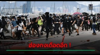 ประท้วงที่ฮ่องกง