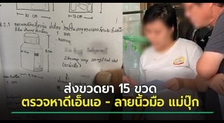 แม่ปุ๊ก วางยาลูก