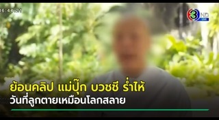 แม่ปุ๊ก วางยาลูก