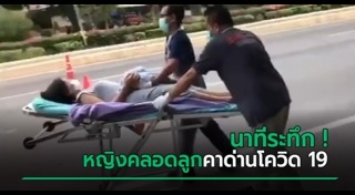 คลอดลูกบนรถ