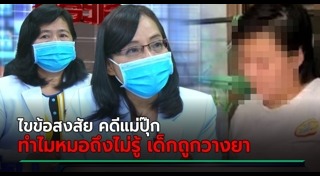 แม่ปุ๊ก วางยาลูก