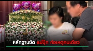 แม่ปุ๊ก วางยาลูก