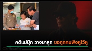 แม่ปุ๊ก วางยาลูก