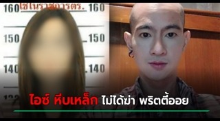 ไอซ์ หีบเหล็ก