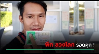 หวย 90 ล้าน